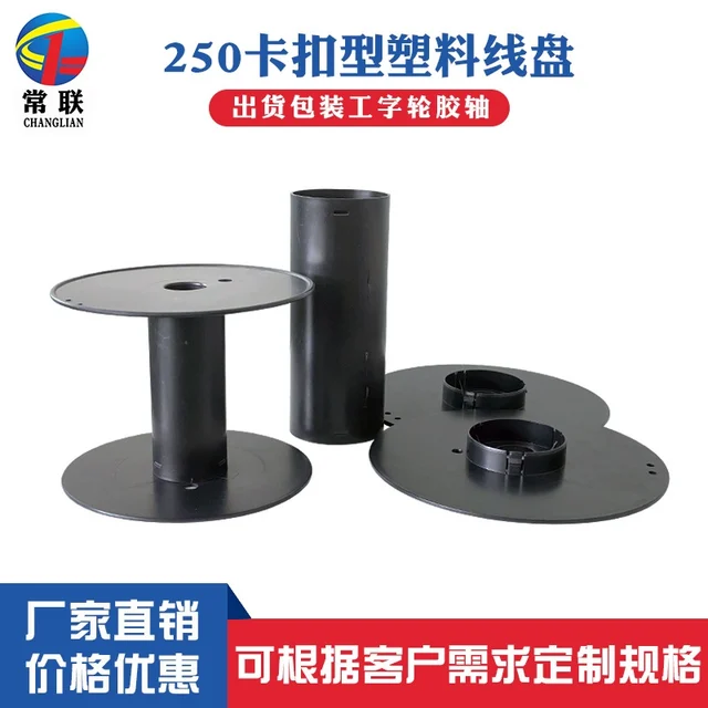 250卡扣型塑料线盘