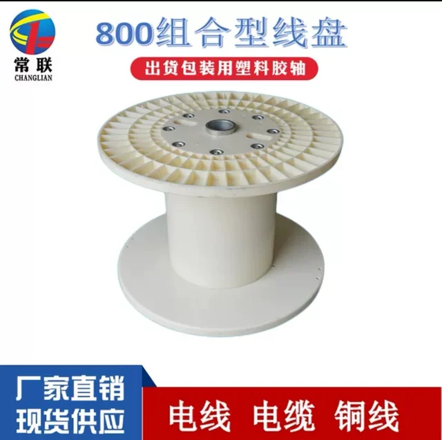800组合型线盘
